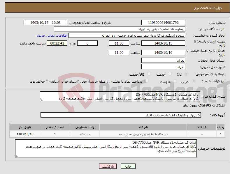 تصویر کوچک آگهی نیاز انتخاب تامین کننده-ایران کد مشابه.1دستگاه NVR مدلDS-7700 .کالا اورجینال.خرید پس ازتاییدکالا.تسویه1هفته پس ازتحویل.گارانتی اصلی.پیش فاکتورضمیمه گردد