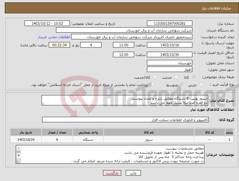 تصویر کوچک آگهی نیاز انتخاب تامین کننده-سرور یونیت 6 دستگاه مطابق شرح و تعداد پیوست دو فقره اصلاحیه بسیار مهم می باشد 