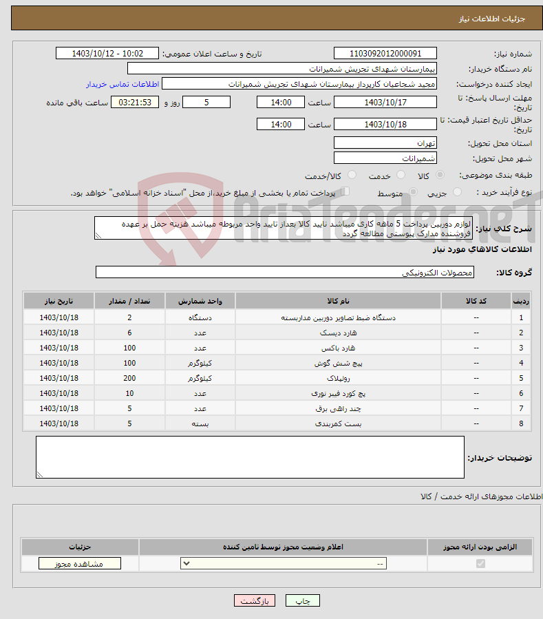 تصویر کوچک آگهی نیاز انتخاب تامین کننده-لوازم دوربین پرداخت 5 ماهه کاری میباشد نایید کالا بعداز تایید واحد مربوطه میباشد هزینه حمل بر عهده فروشنده مدارک پیوستی مطالعه گردد