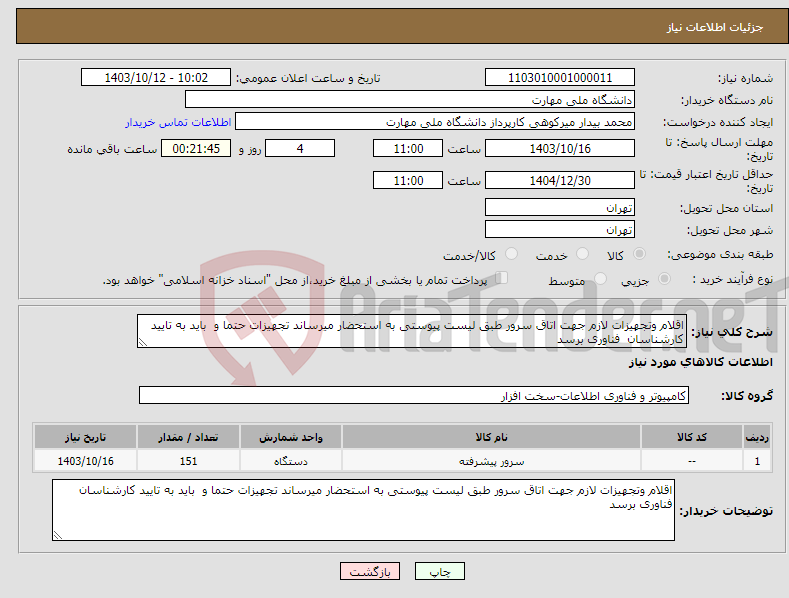 تصویر کوچک آگهی نیاز انتخاب تامین کننده-اقلام وتجهیزات لازم جهت اتاق سرور طبق لیست پیوستی به استحضار میرساند تجهیزات حتما و باید به تایید کارشناسان فناوری برسد 