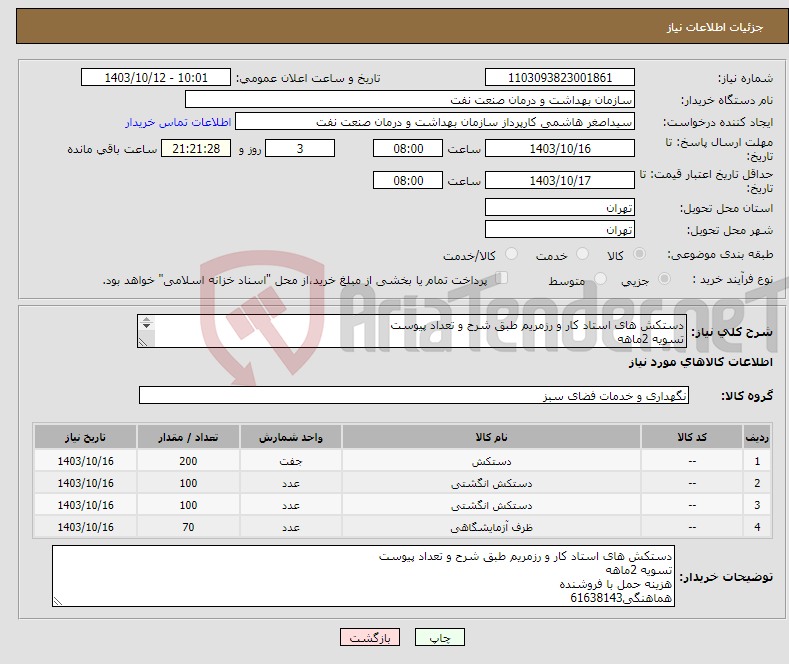 تصویر کوچک آگهی نیاز انتخاب تامین کننده-دستکش های استاد کار و رزمریم طبق شرح و تعداد پیوست تسویه 2ماهه هزینه حمل با فروشنده هماهنگی61638143