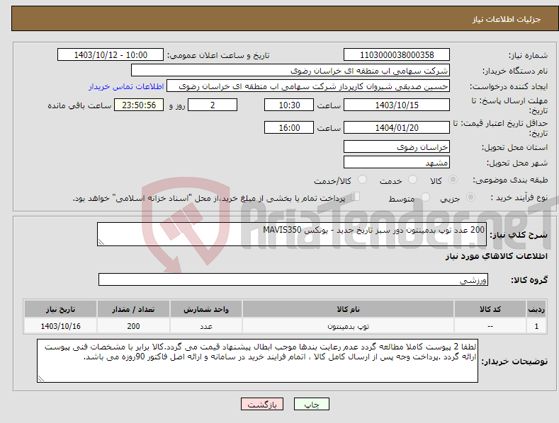 تصویر کوچک آگهی نیاز انتخاب تامین کننده-200 عدد توپ بدمینتون دور سبز تاریخ جدید - یونکس MAVIS350