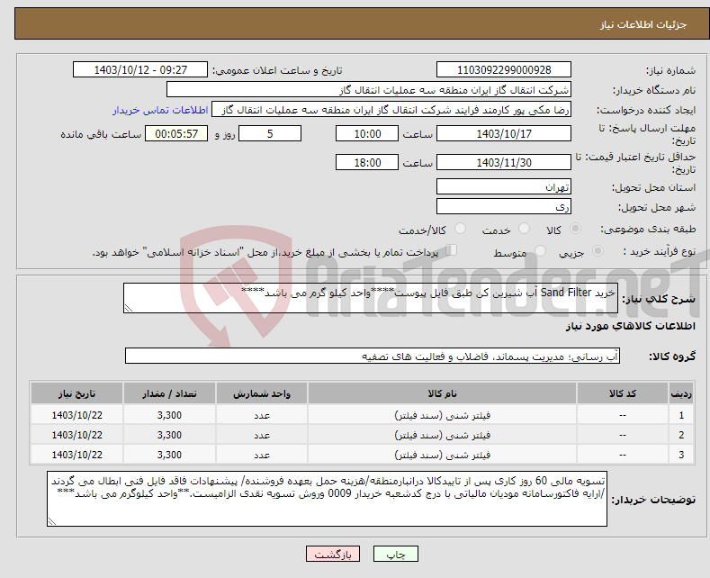 تصویر کوچک آگهی نیاز انتخاب تامین کننده-خرید Sand Filter آب شیرین کن طبق فایل پیوست****واحد کیلو گرم می باشد****