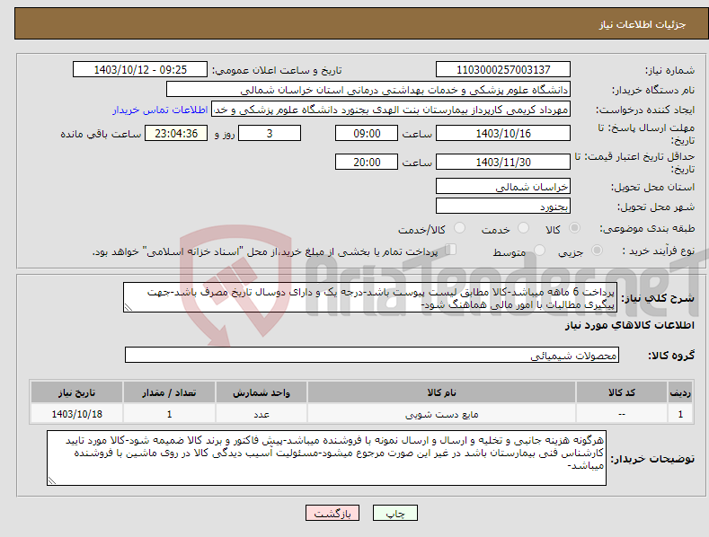 تصویر کوچک آگهی نیاز انتخاب تامین کننده-پرداخت 6 ماهه میباشد-کالا مطابق لیست پیوست باشد-درجه یک و دارای دوسال تاریخ مصرف باشد-جهت پیگیری مطالبات با امور مالی هماهنگ شود-