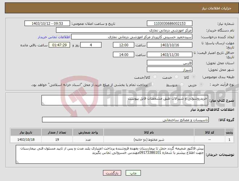 تصویر کوچک آگهی نیاز انتخاب تامین کننده-خریدروشوئی و شیرآلات طبق مشخصات فایل پیوست 