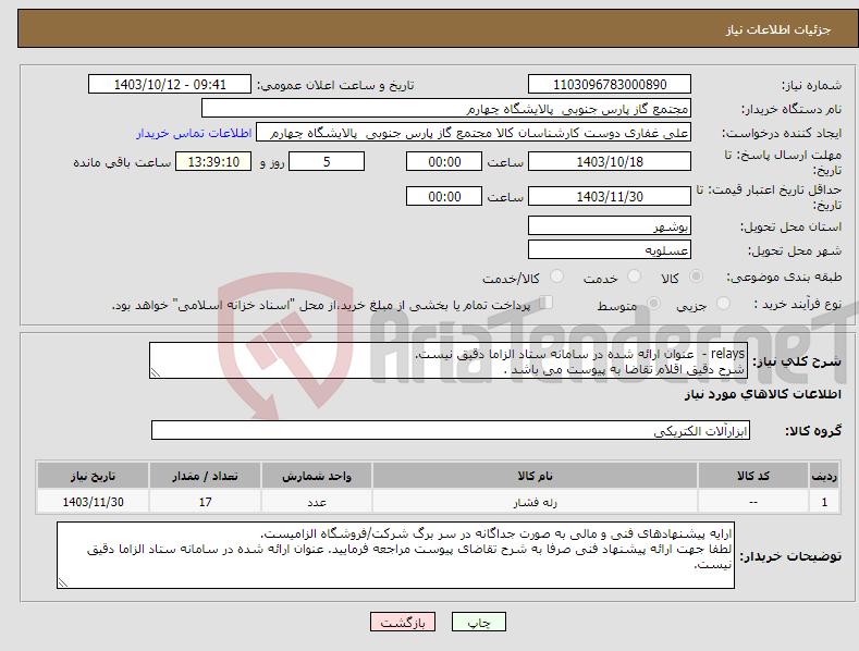 تصویر کوچک آگهی نیاز انتخاب تامین کننده-relays - عنوان ارائه شده در سامانه ستاد الزاما دقیق نیست. شرح دقیق اقلام تقاضا به پیوست می باشد .