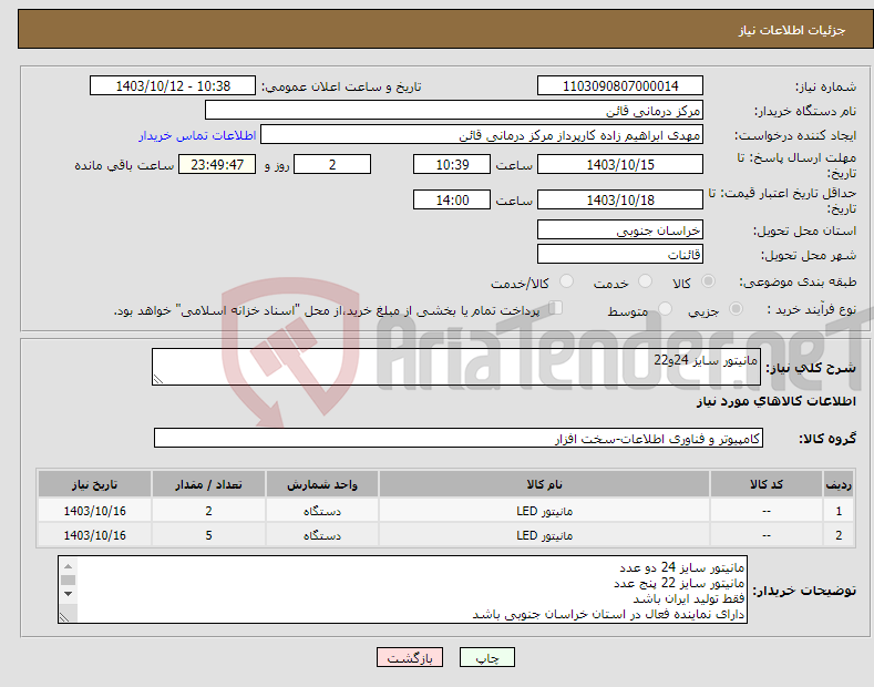 تصویر کوچک آگهی نیاز انتخاب تامین کننده-مانیتور سایز 24و22