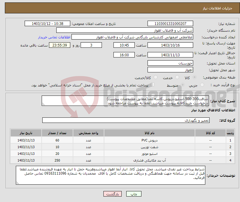 تصویر کوچک آگهی نیاز انتخاب تامین کننده-شافت300-500،اسلیو،درپوش،کاسه نمد(مطابق مشخصات پیوست) درخواست خریدکالابه پیوست میباشد. لطفا به پیوست مراجعه شود