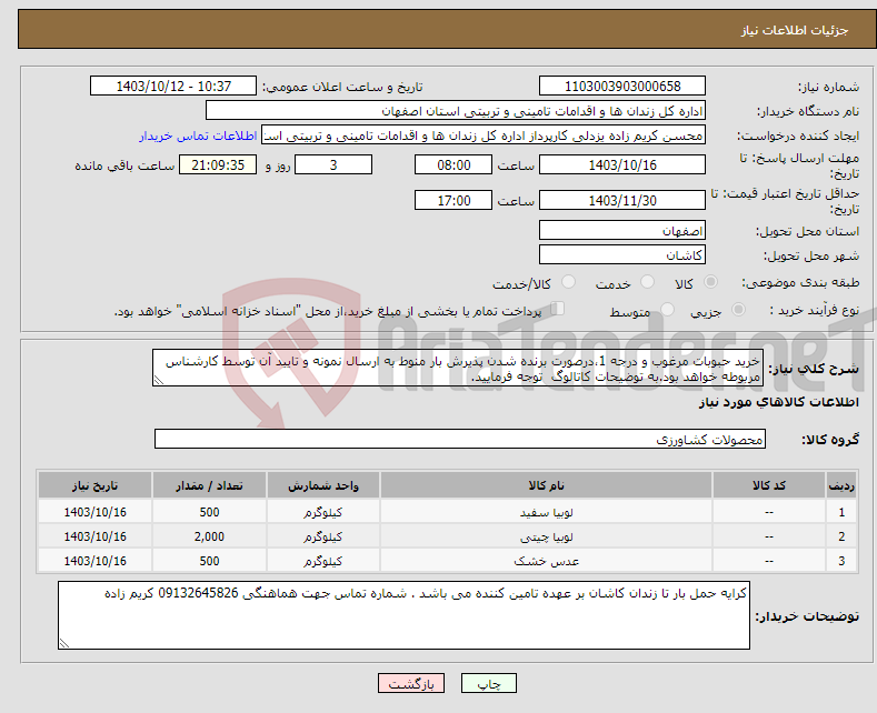 تصویر کوچک آگهی نیاز انتخاب تامین کننده-خرید حبوبات مرغوب و درجه 1،درصورت برنده شدن پذیرش بار منوط به ارسال نمونه و تایید آن توسط کارشناس مربوطه خواهد بود.به توضیحات کاتالوگ توجه فرمایید.