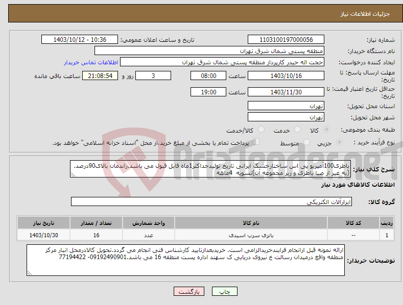 تصویر کوچک آگهی نیاز انتخاب تامین کننده-باطری100آمپریو پی اس ساختارخشک ایرانی تاریخ تولیدحداکثر1ماه قابل قبول می باشد.راندمان بالای90درصد.(به غیر از صبا باطری و زیر مجموعه آن)تسویه 4ماهه