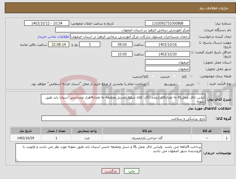 تصویر کوچک آگهی نیاز انتخاب تامین کننده-لباس اتاق عملXL به تعداد6هزارعدد (گان کلاه شلوار)وشنل ومقنعه به تعداد4هزار عددجنس اسپان باند طبق نمونه