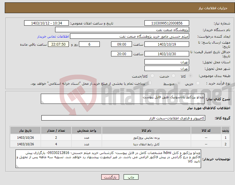 تصویر کوچک آگهی نیاز انتخاب تامین کننده-ویدئو پرژکتور پاناسونیک طبق فایل پیوست