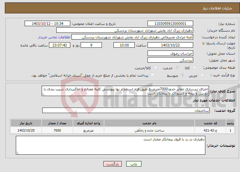 تصویر کوچک آگهی نیاز انتخاب تامین کننده-اجرای زیرسازی معابر حدود7000مترمربع طبق فرم استعلام بها پیوستی کلیه مصالح و خاکبرداری شیب بندی با دوربین و بیمه و کسورات با پیمانکار است