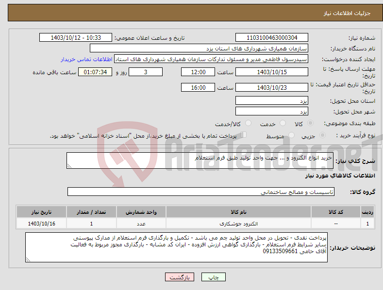 تصویر کوچک آگهی نیاز انتخاب تامین کننده-خرید انواع الکترود و ... جهت واحد تولید طبق فرم استعلام