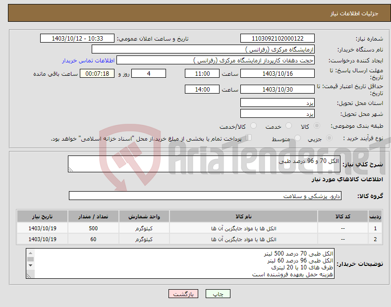 تصویر کوچک آگهی نیاز انتخاب تامین کننده-الکل 70 و 96 درصد طبی