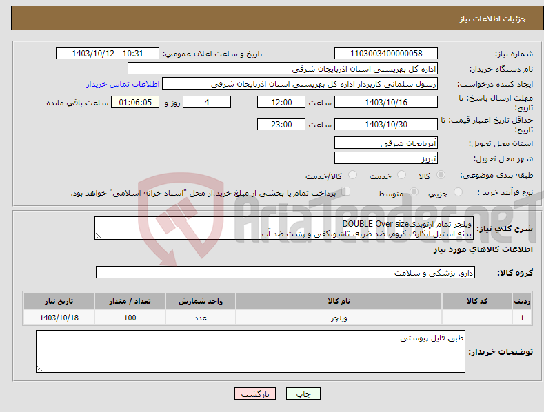 تصویر کوچک آگهی نیاز انتخاب تامین کننده-ویلچر تمام ارتوپدیDOUBLE Over size بدنه استیل آبکاری کروم، ضد ضربه، تاشو،کفی و پشت ضد آب