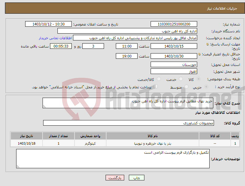تصویر کوچک آگهی نیاز انتخاب تامین کننده-خرید نهال مطابق فرم پیوست اداره کل راه آهن جنوب