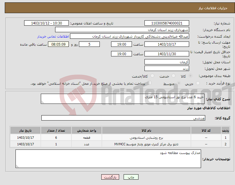 تصویر کوچک آگهی نیاز انتخاب تامین کننده-خرید 6 عدد برج نور استادیومی 15 متری 