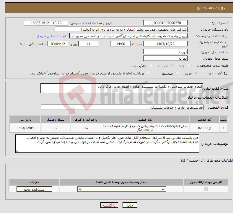 تصویر کوچک آگهی نیاز انتخاب تامین کننده-انجام خدمات سرویس و نگهداری سیستم اعلام و اطفاء حریق مرکز رایانه