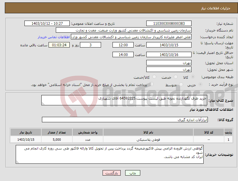 تصویر کوچک آگهی نیاز انتخاب تامین کننده-خرید ظرف نگهدارنده نمونه طبق لیست پیوست.64592225 آقای شهبازی