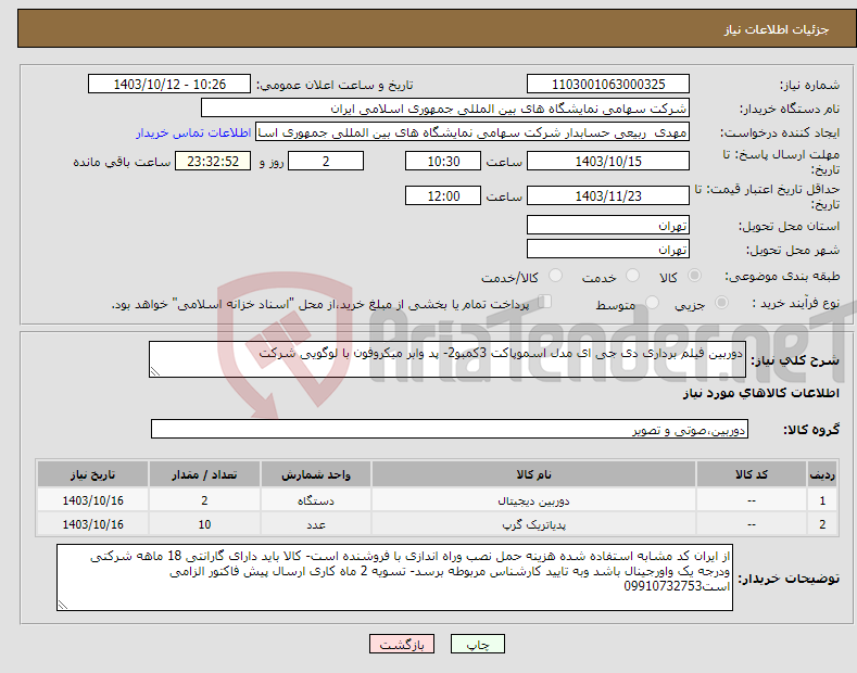 تصویر کوچک آگهی نیاز انتخاب تامین کننده-دوربین فیلم برداری دی جی ای مدل اسموپاکت 3کمبو2- پد وابر میکروفون با لوگویی شرکت