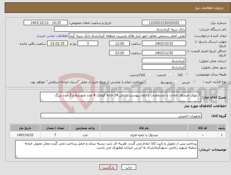 تصویر کوچک آگهی نیاز انتخاب تامین کننده-7 بلوک صندوق امانات با مشخصات و ابعاد پیوست شامل 24 خانه کوچک،4 عدد متوسط و 2 عدد بزرگ