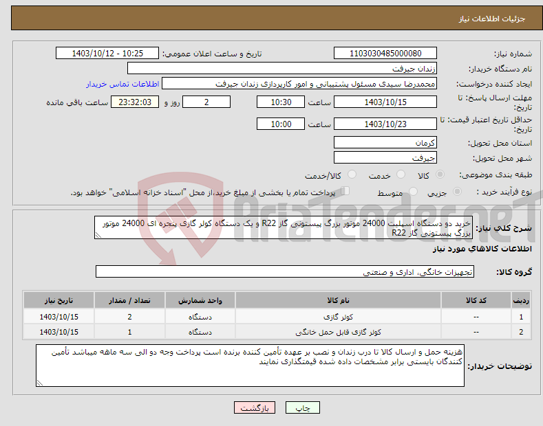 تصویر کوچک آگهی نیاز انتخاب تامین کننده-خرید دو دستگاه اسپلیت 24000 موتور بزرگ پیستونی گاز R22 و یک دستگاه کولر گازی پنجره ای 24000 موتور بزرگ پیستونی گاز R22