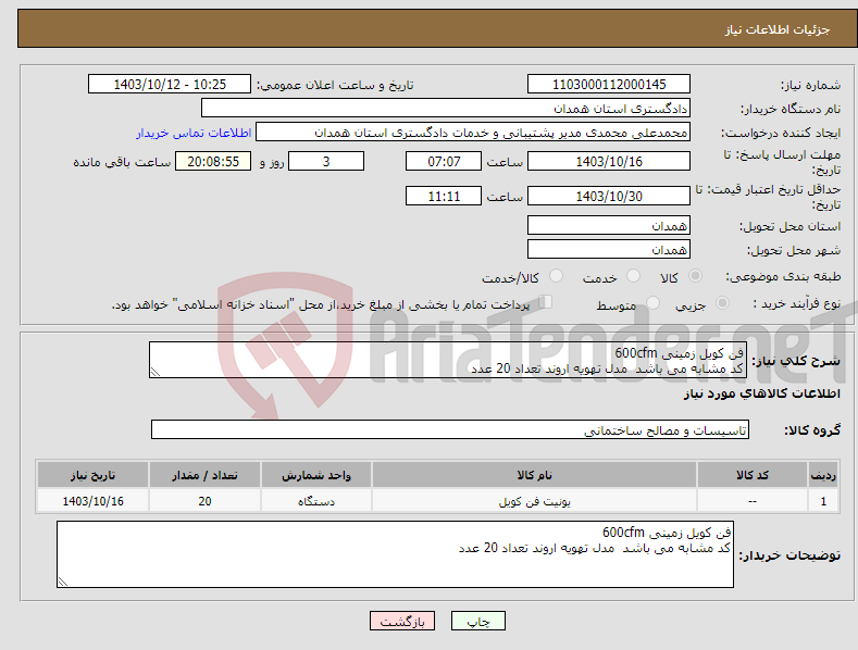 تصویر کوچک آگهی نیاز انتخاب تامین کننده-فن کویل زمینی 600cfm کد مشابه می باشد مدل تهویه اروند تعداد 20 عدد 