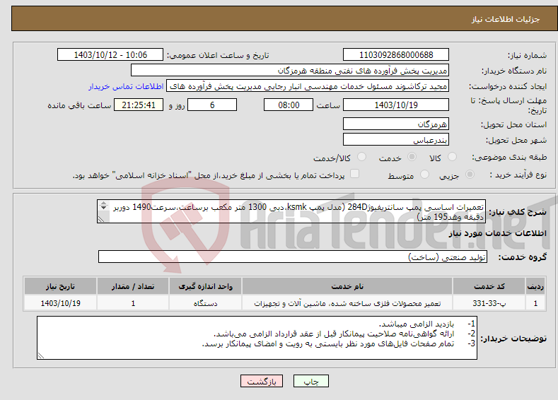 تصویر کوچک آگهی نیاز انتخاب تامین کننده-تعمیرات اساسی پمپ سانتریفیوژ284D (مدل پمپ ksmk،دبی 1300 متر مکعب برساعت،سرعت1490 دوربر دقیقه وهد195 متر) شماره تماس 09374224314 