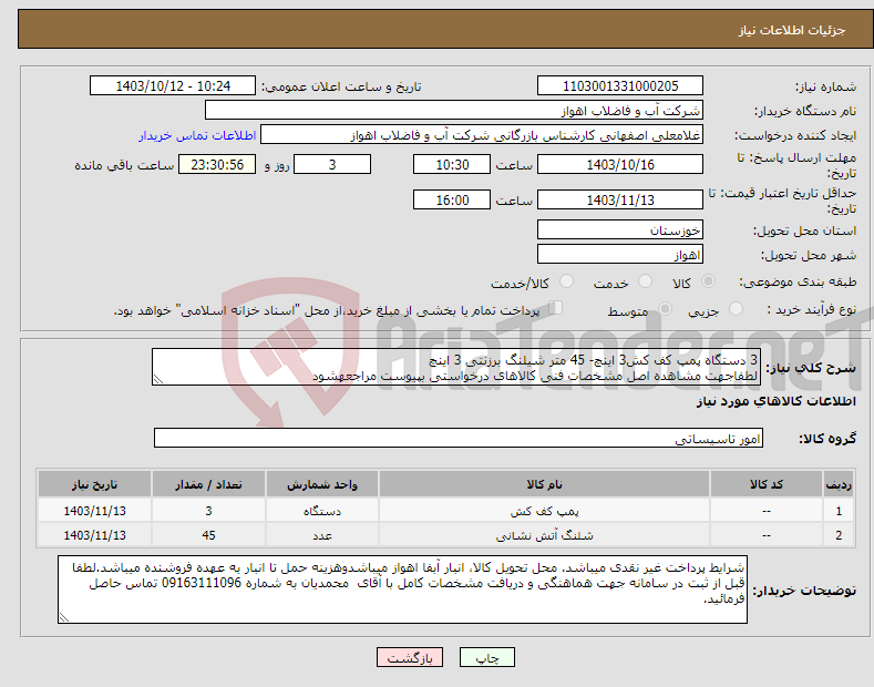 تصویر کوچک آگهی نیاز انتخاب تامین کننده-3 دستگاه پمپ کف کش3 اینچ- 45 متر شیلنگ برزنتی 3 اینچ لطفاجهت مشاهده اصل مشخصات فنی کالاهای درخواستی بپیوست مراجعهشود