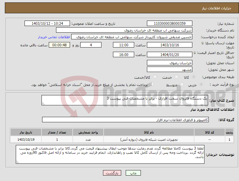 تصویر کوچک آگهی نیاز انتخاب تامین کننده-یک دستگاه فایروال سخت افزاری - برابر با مشخصات فنی پیوست 3