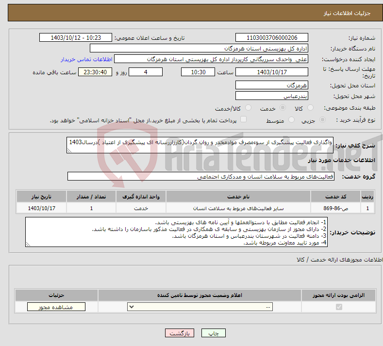 تصویر کوچک آگهی نیاز انتخاب تامین کننده-واگذاری فعالیت پیشگیری از سوءمصرف موادمخدر و روان گردان(کارزاررسانه ای پیشگیری از اعتیاد )درسال1403