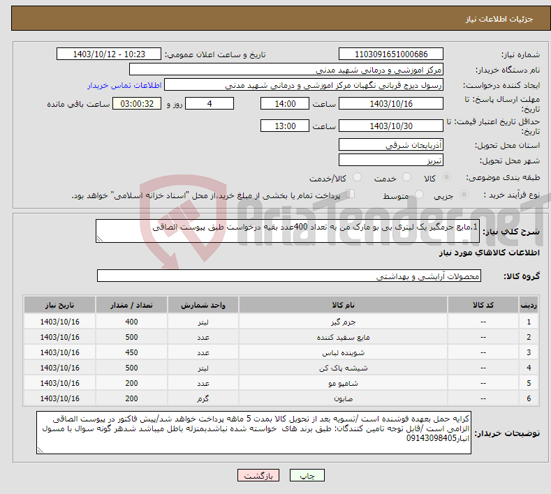 تصویر کوچک آگهی نیاز انتخاب تامین کننده-1.مایع جرمگیر یک لیتری بی بو مارک من به تعداد 400عدد بقیه درخواست طبق پیوست الصاقی