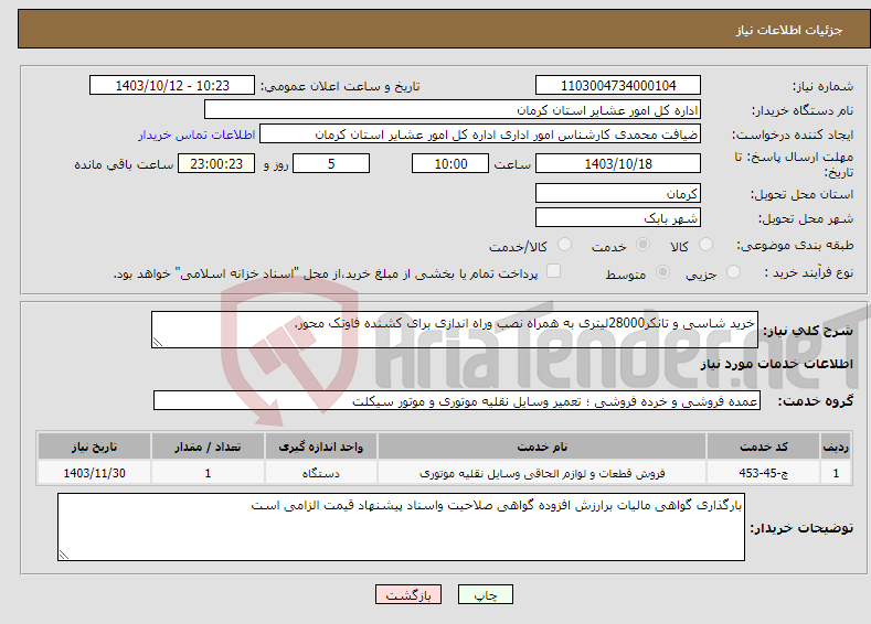 تصویر کوچک آگهی نیاز انتخاب تامین کننده-خرید شاسی و تانکر28000لیتری به همراه نصب وراه اندازی برای کشنده فاوتک محور.