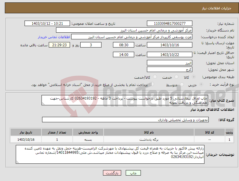 تصویر کوچک آگهی نیاز انتخاب تامین کننده-چاپ اوراق بیمارستانی 5 مورد طبق درخواست پیوست - پرداخت 3 ماهه - 02634193192 کارشناس-جهت هماهنگی و دریافت نمونه