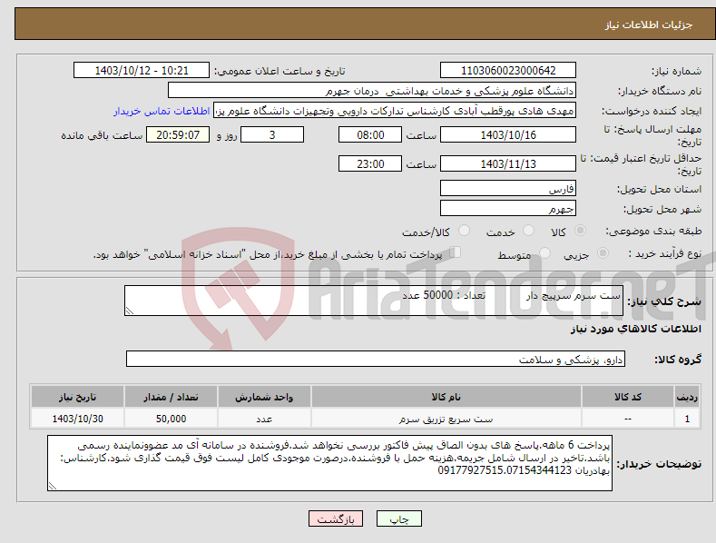 تصویر کوچک آگهی نیاز انتخاب تامین کننده-ست سرم سرپیچ دار تعداد : 50000 عدد