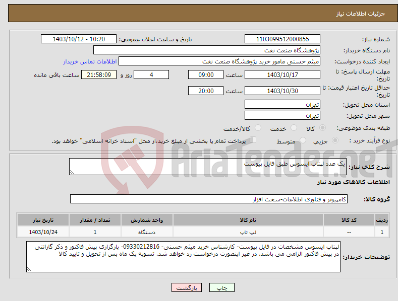 تصویر کوچک آگهی نیاز انتخاب تامین کننده-یک عدد لپتاپ ایسوس طبق فایل پیوست