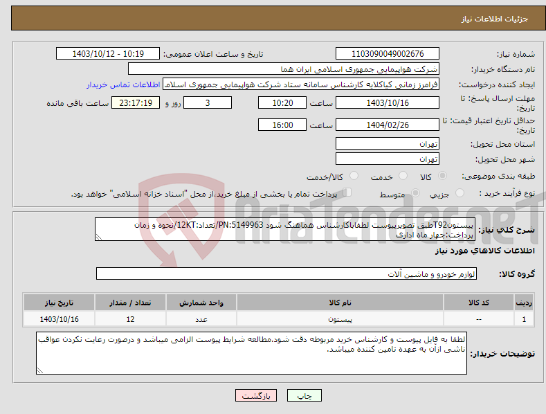 تصویر کوچک آگهی نیاز انتخاب تامین کننده-پیستونT92طبق تصویرپیوست لطفاباکارشناس هماهنگ شود PN:5149963/تعداد:12KT/نحوه و زمان پرداخت:چهار ماه اداری