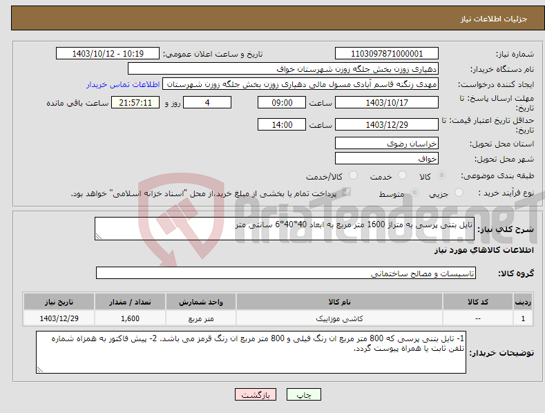 تصویر کوچک آگهی نیاز انتخاب تامین کننده-تایل بتنی پرسی به متراژ 1600 متر مربع به ابعاد 40*40*6 سانتی متر