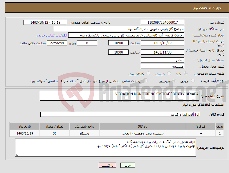 تصویر کوچک آگهی نیاز انتخاب تامین کننده-VIBRATION MONITORING SYSTEM``BENTLY NEVADA 
