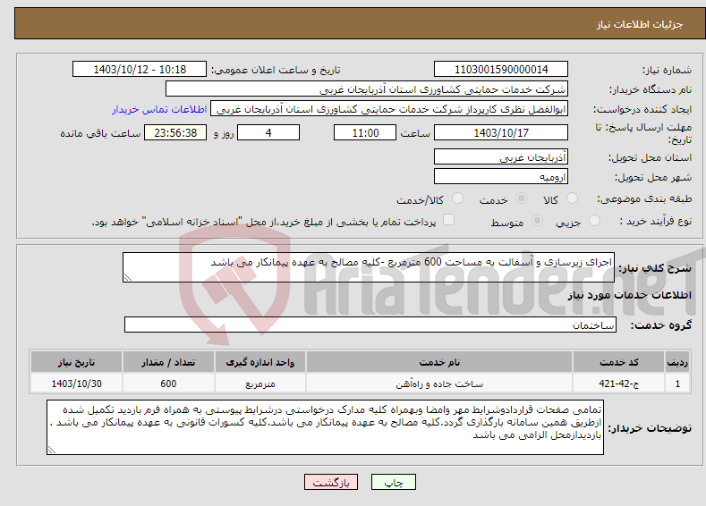 تصویر کوچک آگهی نیاز انتخاب تامین کننده-اجرای زیرسازی و آسفالت به مساحت 600 مترمربع -کلیه مصالح به عهده پیمانکار می باشد