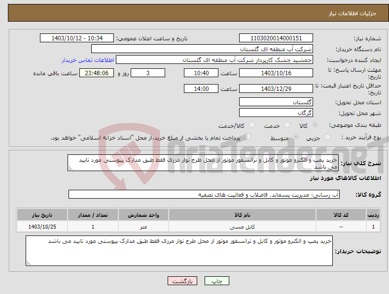 تصویر کوچک آگهی نیاز انتخاب تامین کننده-خرید پمپ و الکترو موتور و کابل و ترانسفور موتور از محل طرح نوار مرزی فقط طبق مدارک پیوستی مورد تایید می باشد 