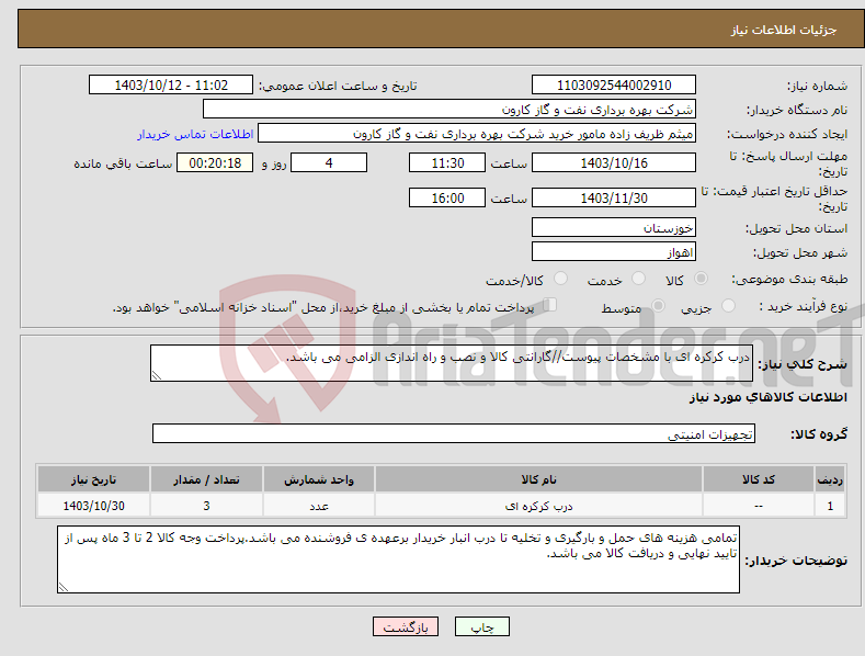 تصویر کوچک آگهی نیاز انتخاب تامین کننده-درب کرکره ای با مشخصات پیوست//گارانتی کالا و نصب و راه اندازی الزامی می باشد.