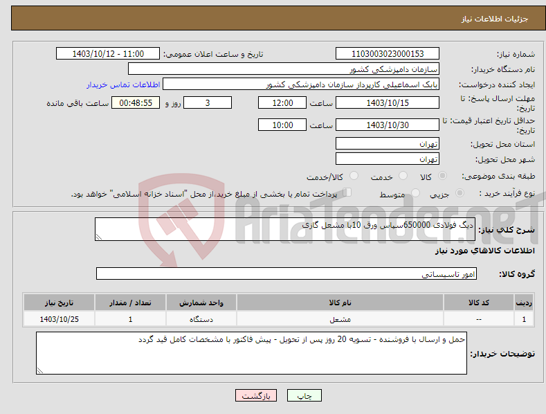 تصویر کوچک آگهی نیاز انتخاب تامین کننده-دیگ فولادی 650000سپاس ورق 10با مشعل گازی