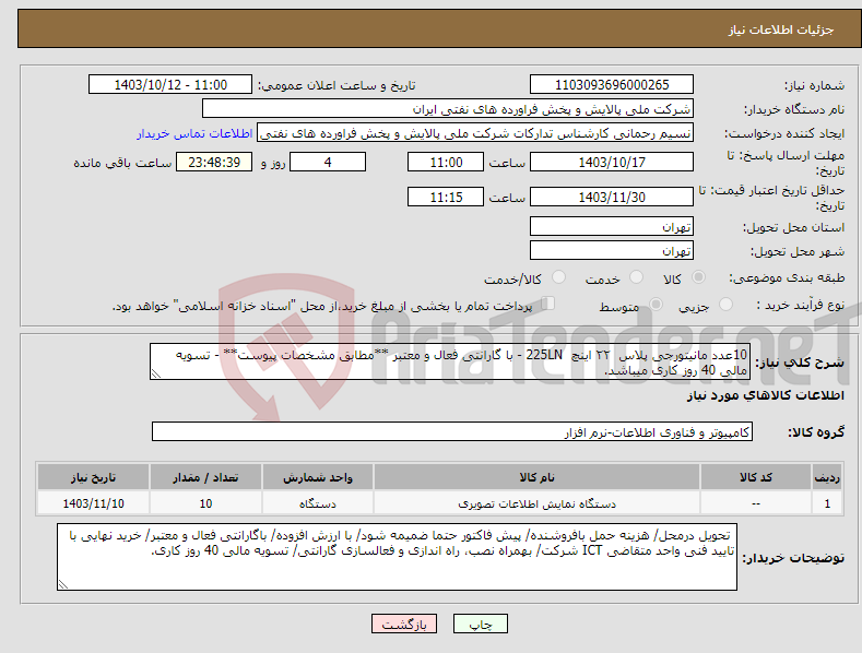 تصویر کوچک آگهی نیاز انتخاب تامین کننده-10عدد مانیتورجی پلاس ۲۲ اینچ 225LN - با گارانتی فعال و معتبر **مطابق مشخصات پیوست** - تسویه مالی 40 روز کاری میباشد.