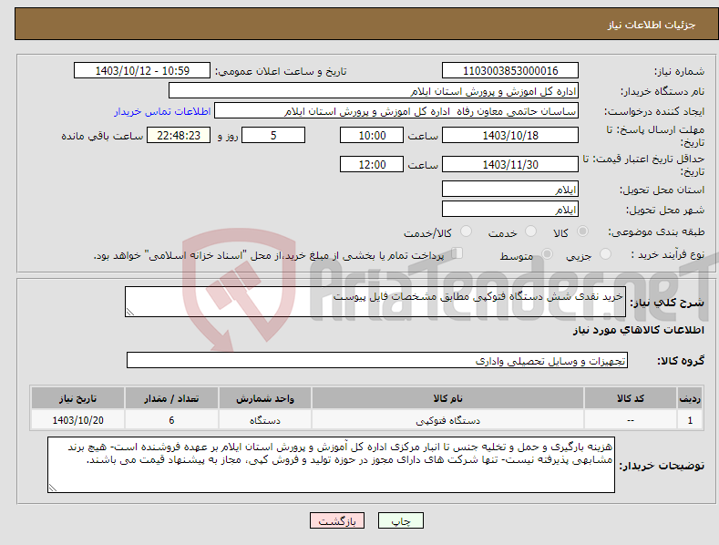 تصویر کوچک آگهی نیاز انتخاب تامین کننده-خرید نقدی شش دستگاه فتوکپی مطابق مشخصات فایل پیوست