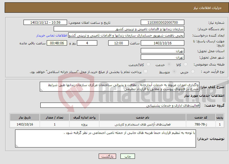 تصویر کوچک آگهی نیاز انتخاب تامین کننده-واگذاری امورات مربوط به خدمات آبدارخانه ، نظافت و پذیرائی ساختمان مرکزی سازمان زندانها طبق شرایط مندرج در فایلهای پیوست و مطابق با قرارداد تنظیمی 