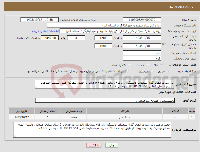 تصویر کوچک آگهی نیاز انتخاب تامین کننده-باز سازی المان گلزار شهدای دانشگاه ازاد کرج . .تهیه مصالح واجرای به عهده پیمانکار طبق لیست اطلاعات بیشتر شماره تماس 09384390551 مهندس قبادی 