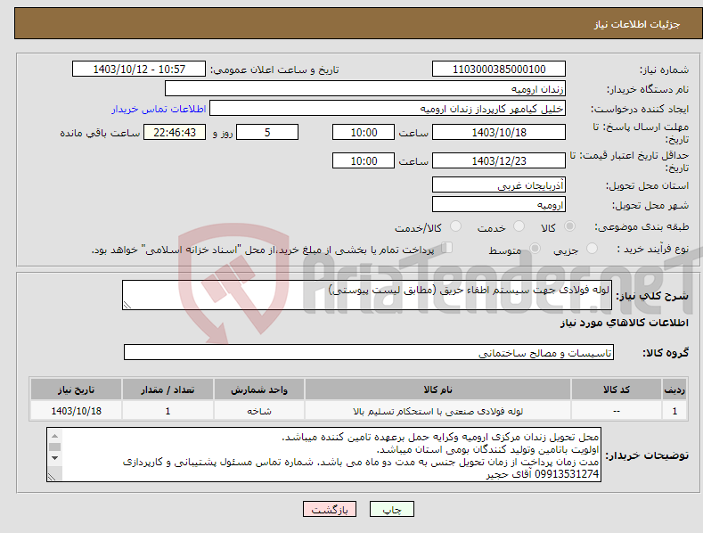 تصویر کوچک آگهی نیاز انتخاب تامین کننده-لوله فولادی جهت سیستم اطفاء حریق (مطابق لیست پیوستی)