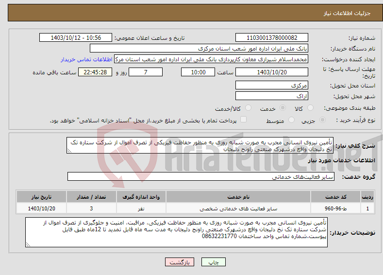 تصویر کوچک آگهی نیاز انتخاب تامین کننده-تأمین نیروی انسانی مجرب به صورت شبانه روزی به منظور حفاظت فیزیکی از تصرف اموال از شرکت ستاره تک نخ دلیجان واقع درشهرک صنعتی راونج دلیجان